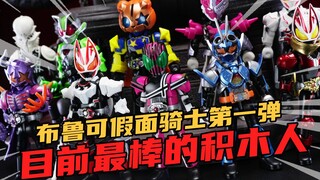 可动升级！头雕无敌！布鲁可假面骑士积木人群星版第一弹分享