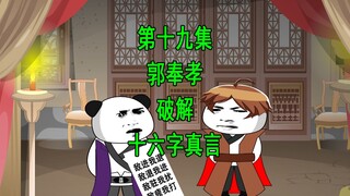 穿越三国19 郭奉孝 破解十六字真言