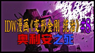 【漫画解说】威震天爆头竞天择、背刺奥利安，直接鲨疯了