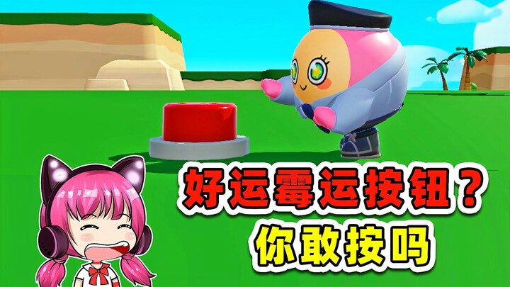 蛋仔派对：按一下，好运霉运随机来！这按钮你敢按吗？