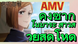 [มหาเวทย์ผนึกมาร] AMV |   คุงิซากิ โนบาระ สาวสวยสุดโหด