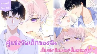 [อ่านมังงะ] คู่แข่งวัยเด็กของฉันเป็นสตรีมเมอร์งั้นหรอ?!! ตอนที่ 01-05