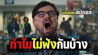 ทำไมไม่ฟังกันบ้าง สปอยล์ dont look up 2021