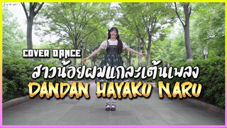 【Cover Dance】สาวน้อยผมแกละเต้นเพลง Dandan Hayaku Naru