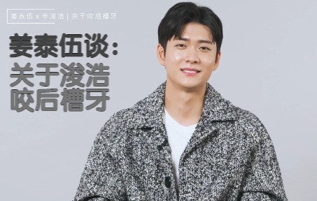 【姜泰伍x李浚浩】关于咬后槽牙的那些事