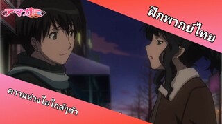 ความห่วงใยใกล้ๆตัว | Amagami SS อุบัติรักวันคริสต์มาส (ฝึกพากย์ไทย)