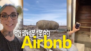 奇奇怪怪的Airbnb，越来越诡异的程度！