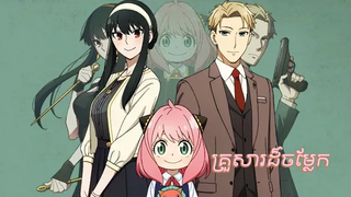 ครอบครัวแปลก สารสกัด Spy x Family ตอนที่ 8