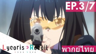 【Lycoris Recoil】Ep3/7 (พากย์ไทย) - ยิงมา ต่อยกลับ ไม่โกงค่ะ