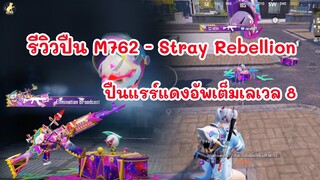 รีวิวปืน M762 - Stray Rebellion ปืนโจ๊กเกอร์แรร์แดง อัพเต็มเลเวล 8