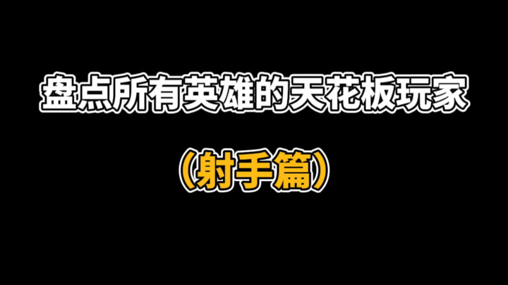 Ranking the Top Players for All Heroes (Marksmen Edition)