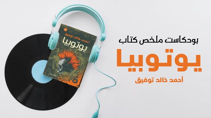 لما الحلم يتحوّل لكابوس… بودكاست ملخص رواية يوتوبيا – أحمد خالد توفيق