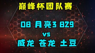红警巅峰pk传奇团队赛！携手月亮三829对战现役最强组合！
