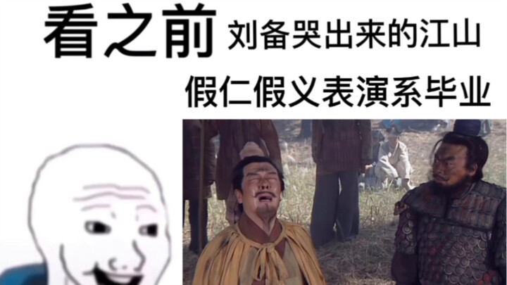 论刘备之仁义，看老三国前vs看之后