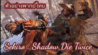 [ ตัวอย่างพากย์ไทย ] Sekiro : Shadow Die Twice