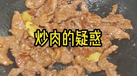 炒肉时的一些疑惑，蒜苔炒肉