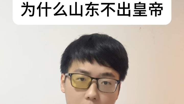 Siapa bilang Shandong tidak melahirkan kaisar?