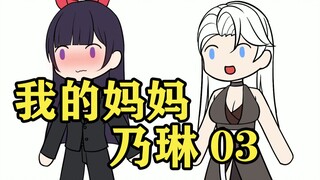 我的妈妈乃琳03