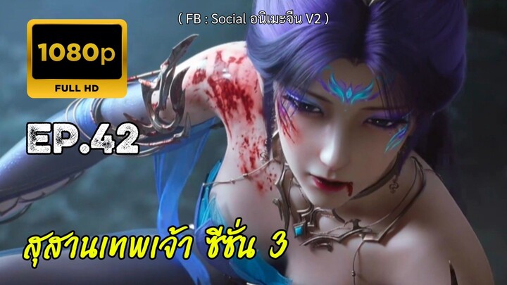 สุสานเทพเจ้า ซีซั่น 3 ตอนที่ 42 ซับไทย