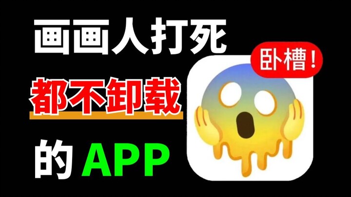 好用到哭！画画人打死都不卸载的“黑科技APP”这六个app实在是太良心了！我要安利给所有画画人【板绘 绘画 插画 原画 绘画参考 绘画软件】