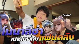 Rov: โมนาพบปะเอฟซี เปิดไมค์คุยกันทั้งเกม บันเทิง5555 !! ft. กิตงาย