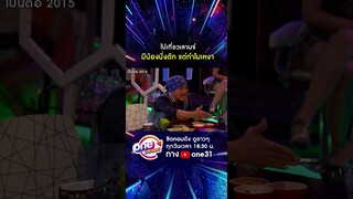 ไปเที่ยวเลานจ์ มีน้องนั่งตัก แต่ทำไมเหงา #shorts #shorts #เป็นต่อ2015 oneมาราธอน | one31