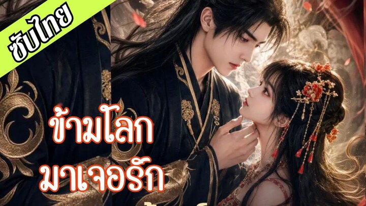 (ซับไทย) ข้ามโลกมาเจอรัก