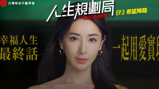 台湾沙雕奇幻短片《人生规划局》：关于投胎这件事