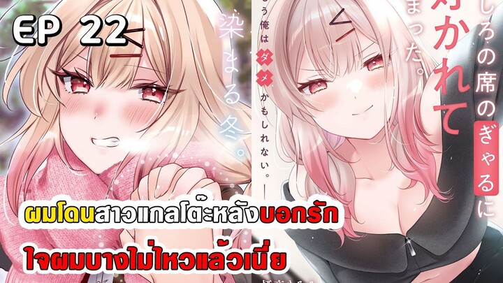 สปอยมังงะ - ผมโดนสาวแกลโต๊ะหลังบอกรัก ตอนที่ 22