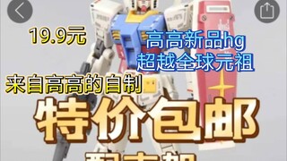 【胶佬最前线】来自高高的制裁！高高新品hg超越全球元祖，预订价19.9元！闪闪模型颤抖吧！点个赞吧