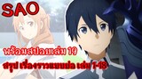 SAO สปอยเล่ม19 พร้อมสรุปเรื่องราวแบบย่อ 3 ภาค