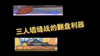 Tom and Jerry Mobile Game: Three-player Wall Crack Battle, the Importance of Clamps and Paddles
