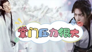 【肖战水仙｜三影】《伪·掌门压力很大》第一集