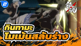 [กินทามะ] โมเม้นฮาๆ ตอนสลับร่าง- Part 1_2