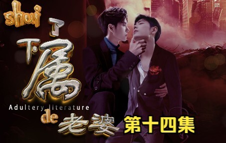 “Seduced My Subordinate’s Wife” Episode 14 /Both Pure/Taboo Romance/Third-Rate Plot (Neighbor Old Wa