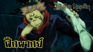 [ฝึกพากย์] สุคุนะ ปะทะ วิญญาณคำสาป - jujutsu kaisen