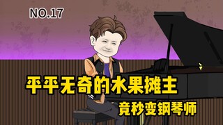 第17集丨平平无奇的水果摊主竟秒变钢琴师，还在地产大亨面前预言房市崩盘，当预言来临时，信任和钱财，他究竟会怎么选择？