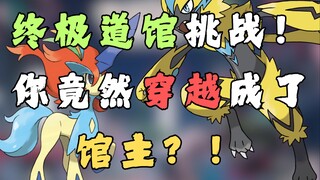 终极道馆挑战！你竟然穿越成了馆主？！