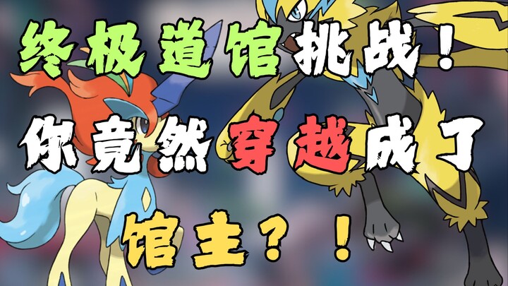 终极道馆挑战！你竟然穿越成了馆主？！