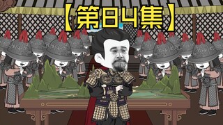 【第84集】不按常理出牌的鞑靼，感动得脱欢