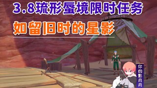 【原神】如留旧时的星影/琉形蜃境/限时地图/限时任务/原神3.8