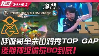 OMG vs RNG 秀麻了！呼吸哥单杀山鸡秀「TOP GAP」！后期神级偷家BD到底！ Game 2 | 2023 LPL春季赛精华