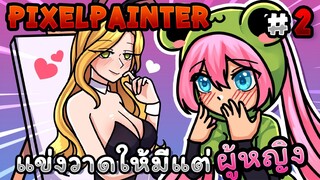 แข่งวาดให้มีแต่ ผู้หญิง❤ | PixelPainter -  EP.3