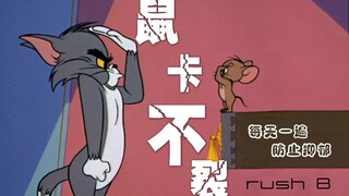 【猫和老鼠】鼠卡不裂 高能踩点，愣着干嘛 进来白嫖啊