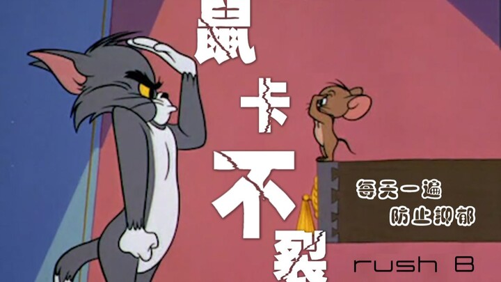 【猫和老鼠】鼠卡不裂 高能踩点，愣着干嘛 进来白嫖啊