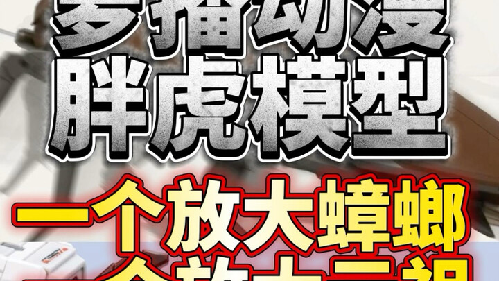萝播动漫不做高达做蟑螂去了 售价69 pdd开启预售 胖虎模型官宣图文做放大版rg元祖2.0 价格未知