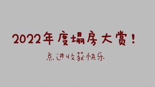 【填词翻唱】2022年度塌房大赏！你没见过的快乐整活！