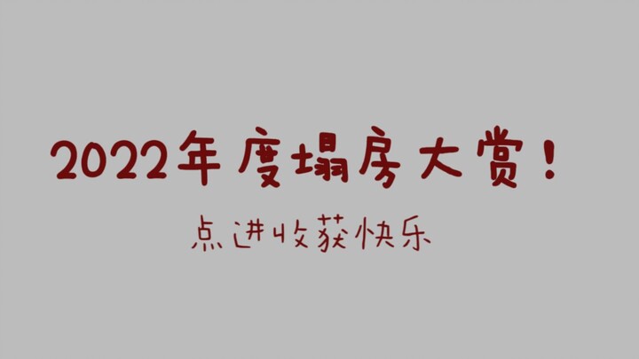 【填词翻唱】2022年度塌房大赏！你没见过的快乐整活！