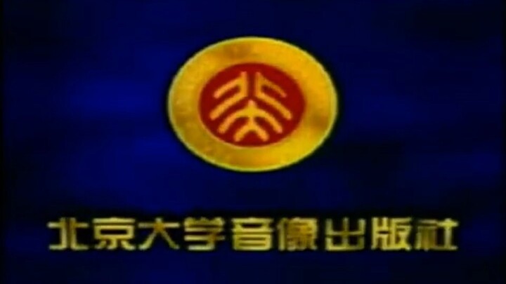 Peking University Audiovisual Press Logo (Late 1990s, China)