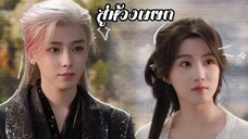 # 13-18 •พากย์ไทย